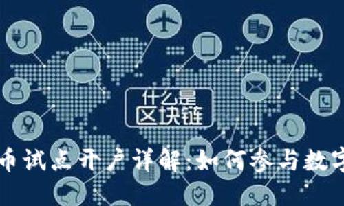 上海数字货币试点开户详解：如何参与数字货币的未来