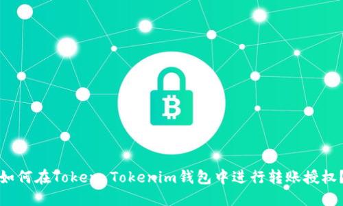 如何在Token Tokenim钱包中进行转账授权？