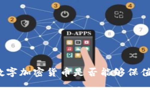 数字加密货币是否能够保值？