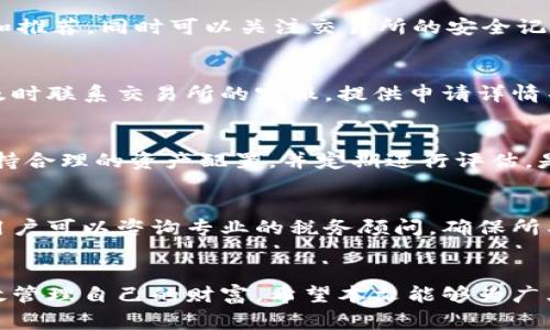 数字货币如何提现？全面解析提现流程与注意事项
数字货币, 提现, 加密货币, 交易所/guanjianci

引言
随着数字货币的崛起，越来越多的人加入了加密资产的投资行列。其中，数字货币的提现问题成为了许多用户的热门关注点。本文将全面解析数字货币的提现流程、注意事项及常见问题，帮助用户在交易过程中更加顺利地进行提现操作。

数字货币的基本概述
数字货币是指以电子方式存在的、基于区块链技术的资产。比特币、以太坊等主流加密货币目前在全球范围内备受关注。与传统货币相比，数字货币的提现流程较为复杂，用户需要了解相关交易所的规定与市场币种的特性才能顺利完成提现。

数字货币提现的流程
提现数字货币通常需要经过几个步骤，下面我们将详细说明这些步骤：

h4步骤一：选择合适的交易所/h4
首先，用户需要选择一个安全、可靠的数字货币交易所。常见的交易所有币安、火币网、OKEx等。选择交易所时，需考虑其安全性、手续费、提现速度等因素。

h4步骤二：完成账户注册并进行KYC/h4
注册后，用户需进行身份验证（KYC）。此步骤通常需要提供身份证明文件。验证通过后，用户才能进行交易和提现操作。

h4步骤三：将数字货币存入交易所/h4
在交易所进行提现之前，需要将数字货币转入交易所的账户。用户可以通过从个人钱包中转账的方式，将数字货币存入交易所。

h4步骤四：申请提现/h4
当数字货币存入交易所后，用户可以在交易所的提现页面输入提现金额和提现地址。建议用户双重确认地址的正确性，以免造成资产损失。

h4步骤五：确认并完成提现/h4
提交提现申请后，交易所会进行处理。用户需耐心等候。提现时间因交易所而异，通常在几分钟到几个工作日之间。

提现时的注意事项
在进行数字货币提现时，有几个重要事项需要注意：

h4手续费/h4
绝大多数交易所会对提现收取一定费用。用户在选择交易所时需关注手续费的高低，以降低提现成本。

h4提现地址的确认/h4
提现时需确认目标地址的正确性。一个错误的地址可能导致资产丢失，无法找回。

h4提现限额/h4
许多交易所对每日提现金额设有上限，用户需了解相关规定，以免影响资金流动。

h4税务问题/h4
提现后可能会产生税务问题，建议用户在提现前做好相关了解，必要时可以咨询专业的税务顾问。

常见问题解答

h4问题一：数字货币提现的速度是多久？/h4
提现速度通常取决于多个因素，包括交易所的处理速度、区块链网络的拥堵情况等。一般来说，用户在申请提现后，交易所会在几分钟内完成处理。但在高峰期，可能需要几小时甚至几天。为了确保快速处理，用户可以选择在非高峰期进行提现。

h4问题二：如何选择合适的交易所进行提现？/h4
选择交易所时，用户应优先考虑以下几个方面：安全性、用户反馈、手续费、服务质量等。用户可参考各大论坛、社交媒体上的评价和推荐，同时可以关注交易所的安全记录和历史事故，确保选择的交易所尽可能安全可靠。此外，了解交易所的用户界面及功能设置，也有助于提高用户的操作体验。

h4问题三：如何处理提现失败的问题？/h4
提现失败可能会带来许多麻烦，首先用户要查看是否填写了正确的提现地址，其次确认是否符合提现条件。若提现失败，用户应及时联系交易所的客服，提供申请详情并请求帮助。交流时保持耐心并提供详细信息，有助于加快解决问题的进程。用户也可以根据交易所的规则提起申诉或获取退款。

h4问题四：数字货币提现与提现后资产管理该如何进行？/h4
提现后，用户应考虑资产的整体规划，包括如何利用现有资金进行再投资、合理分配资金等。切忌将全部资金投入高风险资产。保持合理的资产配置，并定期进行评估，是避免重大损失的有效方法。此外，用户还需关注市场动态，及时调整投资策略。

h4问题五：提现税务问题应该如何处理？/h4
提现后产生的税务问题，用户应在提现前了解各国的相关法规，以做好准备。许多国家对加密资产的买卖及提现均有税务要求，用户可以咨询专业的税务顾问，确保所有交易都符合当地税法。同时，记录每次交易的详细信息，包括交易时间、金额、耗费的费用等，将有助于应对后续的税务审计。

结语
数字货币提现并不是一件简单的事情，但只要理解提现流程、注意事项以及相关的常见问题，用户就能顺利完成提现操作，并有效管理自己的财富。希望本文能够为广大数字货币投资者提供实用的参考，为实现更好的投资收益打下基础。