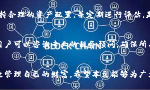 数字货币如何提现？全面解析提现流程与注意事项
数字货币, 提现, 加密货币, 交易所/guanjianci

引言
随着数字货币的崛起，越来越多的人加入了加密资产的投资行列。其中，数字货币的提现问题成为了许多用户的热门关注点。本文将全面解析数字货币的提现流程、注意事项及常见问题，帮助用户在交易过程中更加顺利地进行提现操作。

数字货币的基本概述
数字货币是指以电子方式存在的、基于区块链技术的资产。比特币、以太坊等主流加密货币目前在全球范围内备受关注。与传统货币相比，数字货币的提现流程较为复杂，用户需要了解相关交易所的规定与市场币种的特性才能顺利完成提现。

数字货币提现的流程
提现数字货币通常需要经过几个步骤，下面我们将详细说明这些步骤：

h4步骤一：选择合适的交易所/h4
首先，用户需要选择一个安全、可靠的数字货币交易所。常见的交易所有币安、火币网、OKEx等。选择交易所时，需考虑其安全性、手续费、提现速度等因素。

h4步骤二：完成账户注册并进行KYC/h4
注册后，用户需进行身份验证（KYC）。此步骤通常需要提供身份证明文件。验证通过后，用户才能进行交易和提现操作。

h4步骤三：将数字货币存入交易所/h4
在交易所进行提现之前，需要将数字货币转入交易所的账户。用户可以通过从个人钱包中转账的方式，将数字货币存入交易所。

h4步骤四：申请提现/h4
当数字货币存入交易所后，用户可以在交易所的提现页面输入提现金额和提现地址。建议用户双重确认地址的正确性，以免造成资产损失。

h4步骤五：确认并完成提现/h4
提交提现申请后，交易所会进行处理。用户需耐心等候。提现时间因交易所而异，通常在几分钟到几个工作日之间。

提现时的注意事项
在进行数字货币提现时，有几个重要事项需要注意：

h4手续费/h4
绝大多数交易所会对提现收取一定费用。用户在选择交易所时需关注手续费的高低，以降低提现成本。

h4提现地址的确认/h4
提现时需确认目标地址的正确性。一个错误的地址可能导致资产丢失，无法找回。

h4提现限额/h4
许多交易所对每日提现金额设有上限，用户需了解相关规定，以免影响资金流动。

h4税务问题/h4
提现后可能会产生税务问题，建议用户在提现前做好相关了解，必要时可以咨询专业的税务顾问。

常见问题解答

h4问题一：数字货币提现的速度是多久？/h4
提现速度通常取决于多个因素，包括交易所的处理速度、区块链网络的拥堵情况等。一般来说，用户在申请提现后，交易所会在几分钟内完成处理。但在高峰期，可能需要几小时甚至几天。为了确保快速处理，用户可以选择在非高峰期进行提现。

h4问题二：如何选择合适的交易所进行提现？/h4
选择交易所时，用户应优先考虑以下几个方面：安全性、用户反馈、手续费、服务质量等。用户可参考各大论坛、社交媒体上的评价和推荐，同时可以关注交易所的安全记录和历史事故，确保选择的交易所尽可能安全可靠。此外，了解交易所的用户界面及功能设置，也有助于提高用户的操作体验。

h4问题三：如何处理提现失败的问题？/h4
提现失败可能会带来许多麻烦，首先用户要查看是否填写了正确的提现地址，其次确认是否符合提现条件。若提现失败，用户应及时联系交易所的客服，提供申请详情并请求帮助。交流时保持耐心并提供详细信息，有助于加快解决问题的进程。用户也可以根据交易所的规则提起申诉或获取退款。

h4问题四：数字货币提现与提现后资产管理该如何进行？/h4
提现后，用户应考虑资产的整体规划，包括如何利用现有资金进行再投资、合理分配资金等。切忌将全部资金投入高风险资产。保持合理的资产配置，并定期进行评估，是避免重大损失的有效方法。此外，用户还需关注市场动态，及时调整投资策略。

h4问题五：提现税务问题应该如何处理？/h4
提现后产生的税务问题，用户应在提现前了解各国的相关法规，以做好准备。许多国家对加密资产的买卖及提现均有税务要求，用户可以咨询专业的税务顾问，确保所有交易都符合当地税法。同时，记录每次交易的详细信息，包括交易时间、金额、耗费的费用等，将有助于应对后续的税务审计。

结语
数字货币提现并不是一件简单的事情，但只要理解提现流程、注意事项以及相关的常见问题，用户就能顺利完成提现操作，并有效管理自己的财富。希望本文能够为广大数字货币投资者提供实用的参考，为实现更好的投资收益打下基础。