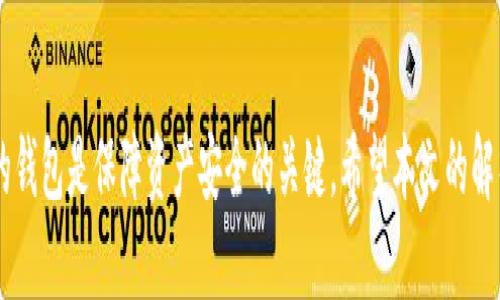   以太坊钱包是否支持人民币？全面解析与实用指南 / 
 guanjianci 以太坊钱包, 人民币, 电子货币, 加密资产 /guanjianci 

随着区块链技术和数字货币的迅速发展，以太坊（Ethereum）作为一种重要的智能合约平台，正在吸引着越来越多的用户和投资者。而在这样的背景下，关于以太坊钱包是否支持人民币的问题也逐渐被提上了日程。本文将对此进行全面的解析，并为用户提供实用的指南。

一、以太坊钱包概述
以太坊钱包是用于存储、接收和发送以太币（ETH）及其他基于以太坊网络的代币的数字钱包。与其他类型的钱包相似，以太坊钱包的主要功能是安全地管理用户的私钥，并提供用户进行交易的必要功能。

以太坊钱包可以分为多种类型，包括在线钱包、桌面钱包、移动钱包和硬件钱包。每种类型的钱包都有其独特的优点与缺点，用户可以根据自己的需求进行选择。

二、以太坊钱包与人民币的关系
人民币是中国的法定货币，而以太坊作为一种加密货币，其交易主要通过数字资产和法定货币之间的兑换来完成。因此，了解以太坊钱包是否支持人民币，实际上是理解人民币与以太坊之间交易方式的关键。

在大多数情况下，以太坊钱包本身并不直接支持人民币。这是因为以太坊网络的交易是基于加密货币而非法定货币。然而，用户可以通过特定的平台将人民币交易为以太币，从而间接使用以太坊钱包。

三、如何将人民币兑换为以太坊
要将人民币兑换为以太坊，用户通常需要通过加密货币交易所进行交易。以下是一般步骤：

ol
listrong选择交易所：/strong选择一个支持人民币交易的加密货币交易所，如火币网、币安等。这些交易所允许用户使用人民币兑换以太坊。/li
listrong注册账户：/strong在选择的交易所中注册一个账户。这个过程通常需要提供个人信息并进行身份验证。/li
listrong充值人民币：/strong将人民币充值到交易所的账户中。许多交易所支持银行转账或其他支付方式。/li
listrong购买以太坊：/strong在充值成功后，用户可以选择以太坊进行交易，并按照市场价格进行兑换。/li
listrong转入钱包：/strong购买成功后，将以太坊转入个人的以太坊钱包中以确保安全。/li
/ol

四、以太坊钱包的选择
用户在选择以太坊钱包时，可以考虑以下几项因素：

ol
listrong安全性：/strong选择具备高级安全措施的钱包，如两步验证和多重签名。/li
listrong用户友好性：/strong界面应，方便操作，尤其是对于初学者。/li
listrong社区支持：/strong选择拥有活跃社区和技术支持的钱包，这将有助于解决用户在使用过程中遇到的问题。/li
listrong兼容性：/strong确保钱包可以与多种设备兼容，包括手机、电脑等。/li
/ol

五、常见问题解析

h4问题一：以太坊钱包如何安全存储数字资产？/h4
数字资产的安全性是每一个投资者最为关注的话题之一。以太坊钱包在安全存储方面可以采取以下措施：

ol
listrong使用硬件钱包：/strong硬件钱包是存储加密资产的最安全方式之一。硬件钱包不连接互联网，因此能够有效防止黑客攻击。/li
listrong启用两步验证：/strong在所有支持的交易所和钱包中启用两步验证，增加额外的安全层。/li
listrong定期备份私钥：/strong确保定期备份私钥，并将其存储在安全的地方，如加密的U盘或安全的物理位置。/li
listrong谨慎处理钓鱼链接：/strong避免点击不明来源的链接，确保所用的网站均为官方渠道。/li
/ol

h4问题二：以太坊的交易费用如何计算？/h4
以太坊的交易费用（即Gas费用）是由用户在进行交易时支付的费用。计算Gas费用的主要因素包括：

ol
listrong交易复杂性：/strong复杂的交易需要更多的计算资源，因此费用会更高。/li
listrong网络需求：/strong在网络繁忙时，Gas费用会增加。用户可以选择在网络不繁忙时进行交易以节省费用。/li
listrong矿工设置：/strong用户可以设置愿意支付的Gas价格，矿工可以根据此价格来选择哪个交易进行打包。/li
/ol

h4问题三：以太坊能否直接与人民币交易？/h4
目前，用户无法直接在以太坊网络内进行人民币交易。这是因为以太坊网络仅支持以太币及其衍生代币的交易。用户必须通过交易所进行等值兑换。

ol
listrong交易所充当中介：/strong交易所如火币和币安等提供了人民币与以太币的兑换服务，属于中介行为。/li
listrong法律限制：/strong需要遵循国家法律法规，目前中国对虚拟货币的监管措施较为严格，因此兑换功能可能受到影响。/li
/ol

h4问题四：以太坊钱包的种类有哪些？/h4
以太坊钱包可以按类型进行分类，主要分为：

ol
listrong在线钱包：/strong提供便捷的在线访问方式，适合频繁交易，但安全性较低。/li
listrong桌面钱包：/strong只需下载软件到个人电脑，安全性较高，但风险在于电脑本身的安全。/li
listrong移动钱包：/strong手机应用，适合日常小额支付，易于使用，便于随身携带。/li
listrong硬件钱包：/strong最高安全性，适合长期价值储存，缺点是价格较高，用户需要具备一定的技术知识。/li
/ol

h4问题五：如何有效掌握以太坊市场动态？/h4
掌握以太坊的市场动态需要一定的策略和方法：

ol
listrong关注新闻媒体：/strong定期阅读财经新闻和区块链专业网站，获取行业动态。/li
listrong社交媒体：/strong加入区块链相关的Telegram群组、Twitter和Reddit社区，了解第一手消息。/li
listrong技术分析：/strong学习技术分析方法，使用各种工具来分析市场趋势和价格变化。/li
listrong参加线下活动：/strong参与区块链行业的会议活动，这可以帮助建立人脉并获取最新信息。/li
/ol

综上所述，以太坊钱包并不直接支持人民币，但用户可以通过交易所进行间接兑换。有效的资金管理与选择合适的钱包是保障资产安全的关键。希望本文的解析和指南能帮助用户更清晰地理解以太坊与人民币的关系，并作出明智的投资决策。