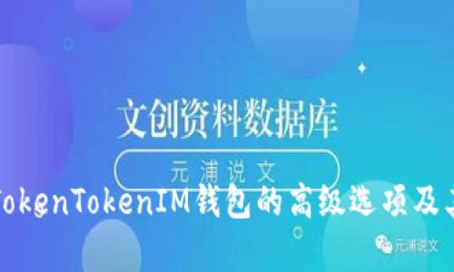 全面解析TokenTokenIM钱包的高级选项及其使用技巧