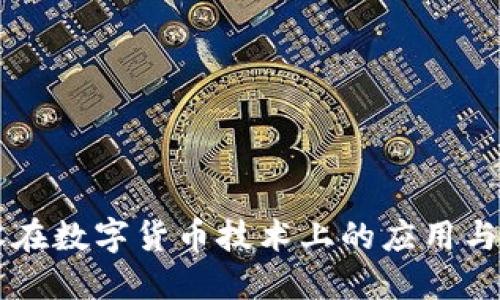 中装建设在数字货币技术上的应用与发展探索