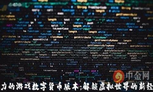 
权力的游戏数字货币版本：解锁虚拟世界的新经济