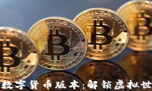 
权力的游戏数字货币版本：解锁虚拟世界的新经济