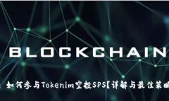 : 如何参与Tokenim空投SPS？