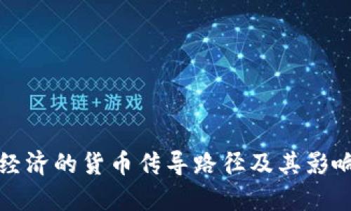 数字经济的货币传导路径及其影响分析