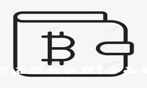 以太坊钱包如何在银行办理？全面解析与最佳选择
