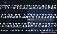   中国数字货币：探索其发