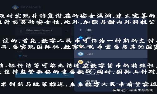   中国数字货币：探索其发展现状与未来趋势 /   
 guanjianci 数字货币, 中央银行数字货币, 区块链, 中国人民币数字货币 /guanjianci 

在当今数字化时代，数字货币的迅猛发展正改变着全球金融体系的格局。尤其是在中国，数字货币的研究与应用已成为国家金融科技战略的重要组成部分。中国人民银行（PBOC）正在积极推进数字人民币（e-CNY）的研发及试点应用。这篇文章将深入探讨中国数字货币的发展现状、技术特点、面临的挑战及未来的趋势。

一、中国数字货币的背景与定义
数字货币是一种数字形态的货币，其本质上是以电子形式存在的货币。与传统的法定货币不同，数字货币具有去中心化、匿名性、高效性等特点。中国的数字货币则是由中央银行发行的数字形式的法定货币，旨在替代一部分流通中的现金，提升支付效率，减少犯罪活动的风险。
在全球范围内，越来越多的国家开始研究或试点自己的数字货币，尤其是由中央银行发行的数字货币（CBDC）。中国在这方面走在了前列，已于2020年开始了数字人民币的试点工作，成为全球首个推进数字货币实际应用的大型经济体。

二、数字人民币的技术架构与特点
数字人民币采用基于区块链技术的分布式账本，可以实现快速、安全的交易。其技术架构分为两层：第一层是中央银行的核心系统，负责整个体系的管理与监控；第二层是对商业银行等金融机构的开放，允许他们在这一平台上进行交易。
与传统的支付系统相比，数字人民币具有以下几个特点：
ul
    listrong高效性：/strong数字人民币的交易速度非常快，几乎实现实时结算。/li
    listrong安全性：/strong由于采用了加密技术，数字人民币的交易安全性大大提升。/li
    listrong便捷性：/strong用户可以通过手机等电子设备轻松完成支付，减少了现金交易的麻烦。/li
    listrong隐私保护：/strong虽然所有交易都在系统中记录，但用户的隐私数据得到有效保护，减少了被滥用的风险。/li
/ul

三、中国数字货币的发展现状
自2020年数字人民币试点启动以来，已经在多个城市展开了试点测试，包括深圳、苏州、北京等城市。数字人民币的使用场景涵盖了交通、购物、餐饮等多个领域。用户通过绑定个人银行账户，就可以在指定商家或指定区域内使用数字人民币进行支付。
据统计，截至2022年底，数字人民币的用户已超过几千万，试点交易额也已达到数百亿元。各大商业银行也积极参与其中，推动了多种数字人民币的应用，例如数字钱包、扫码支付等。

四、面临的挑战与风险
尽管数字人民币的发展前景广阔，但其在推广和应用过程中依然面临诸多挑战与风险。
ul
    listrong用户接受度：/strong许多消费者对新兴事物的接受度较低，尤其是在数字货币的安全性及技术上仍存疑虑。因此，如何提高用户的认知和接受度是一项重要任务。/li
    listrong技术挑战：/strong尽管数字人民币的技术框架已经建立，但在实际应用中，如何确保系统的稳定性和安全性将是一个持续的考验。/li
    listrong法律与监管：/strong数字货币的快速发展也引发了一系列法律与监管问题，需要相关部门适时更新法律法规以适应这一新的金融形式。/li
    listrong国际竞争：/strong数字人民币不仅要面对国内市场的竞争，还要在国际市场上与其他国家的数字货币竞争，尤其是在经济全球化日益加深的背景下。/li
/ul

五、未来发展趋势
展望未来，中国数字货币的发展将主要集中在几个方面：
ul
    listrong全国推广：/strong随着试点工作的逐步深入，预计数字人民币将在全国范围内推广，覆盖更多的使用场景。/li
    listrong国际化布局：/strong在推动国内数字人民币发展的同时，预计中国将积极探索其在国际市场上的应用，尤其是在跨境支付方面。/li
    listrong技术升级：/strong基于大数据、人工智能等技术的应用将进一步提升数字人民币的功能与安全性。/li
    listrong监管完善：/strong未来，相关部门将根据市场反馈不断完善法律法规，为数字货币的健康发展提供良好的环境。/li
/ul

提出的相关问题及其深入分析

问题一：数字人民币如何影响传统金融体系？
数字人民币的推出，必将对传统金融体系带来深刻影响。首先，从支付角度来看，数字人民币可以更快、更便捷地完成交易，降低支付成本，这是传统支付方式难以相比的。其次，数字人民币的普及将对银行的存款和贷款业务产生影响，因为用户可能更倾向于使用数字钱包进行交易，导致银行的流动性下降。
另外，数字人民币的引入可能会促进金融市场竞争，传统银行需要加速数字服务的转型，推出更多符合用户需求的金融产品与服务。此外，数字人民币还将推动金融科技的发展，银行和金融机构必须加强对新兴技术的研究和应用，提高自身的竞争能力。

问题二：用户对数字人民币的接受度如何提高？
提高用户接受度是数字人民币推广的重要环节。首先，政府可以通过开展宣传活动，让更多的用户了解数字人民币的优势与使用方法。其次，银行及金融机构可以通过培训和教育，提高客户的金融素养，让客户更容易理解数字货币的运作机制。
其次，提供丰富的应用场景可以大大提升用户的接受度。通过与各大商家、超市、交通等各类行业的合作，将数字人民币应用与日常生活联系起来，使用户切实体验到其便利性。此外，保障用户的隐私及交易安全也是提升用户信任的关键。相关部门需提供完善的安全措施及合规保障，以此提高用户对数字人民币的信任度。

问题三：如何应对数字人民币面临的技术风险？
数字人民币在技术上有潜在的风险，例如黑客攻击、系统故障等，因此需要建立强有力的技术安全框架。首先，系统必须定期进行安全评估，及时发现并修复潜在的安全漏洞。建立完善的监控机制，实时追踪交易活动，以及时排查可疑交易与异常情况。
其次，利用区块链技术的优势，确保交易数据的不可篡改与隐私保护，是确保数字人民币安全的必要手段。通过多重加密及身份验证用户，提升交易的安全性。此外，加强与国内外科技公司及学术机构的合作，进行技术创新与变革，也是提升数字人民币安全性的有效途径。

问题四：数字人民币能否成为国际货币？
虽然数字人民币的推出主要是为了满足国内支付需求，但随着其在国内市场的逐步推广，数字人民币在国际市场上的应用前景也是值得关注的。首先，数字人民币可作为一种新的支付工具促进国际贸易，为跨境电商、航空运输等行业提供便利，降低交易成本。
其二，数字人民币或可凭借中国经济体量和国际贸易地位，成为应对美元垄断的重要工具，促进其他国家接受数字人民币作为交易货币。然而，要实现国际化，数字人民币需要与其他国家的金融系统进行协调，建立信任机制，只有通过不断扩展使用场景，才能逐步提升其国际影响力。

问题五：数字人民币引发的法律监管问题有哪些？
数字人民币的推出必然引发一系列法律与监管问题。首先，法律框架的缺失可能导致数字人民币在实施过程中的合规性问题。现有的货币法、银行法等可能无法适应数字货币的特殊性，因此需要相关部门制定新的法律法规，以确保数字人民币的合规性与安全性。
其次，数字人民币在隐私保护、数据安全等方面也需引发足够重视。如何在保护用户隐私与打击洗钱、恐怖融资等犯罪活动之间找到平衡，是法律监管面临的重要挑战。同时，国际上针对数字货币的监管政策尚不统一，各国之间的法律协调问题更加复杂，需重点研究与国际组织的互动与合作。

总结来说，中国数字货币的发展已经进入了一个新的阶段，数字人民币的推出将对金融市场、支付体系及用户行为产生深远的影响。通过技术创新与政策推进，未来数字人民币有望实现更广泛的应用与国际化，同时也将面临诸多挑战与风险。适时推进技术解决方案与法律监管的完善，才能确保数字人民币的持续健康发展。