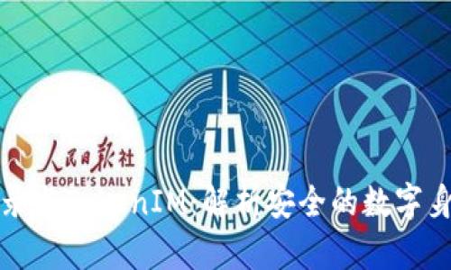 私钥登录与TokenIM：解析安全的数字身份认证
