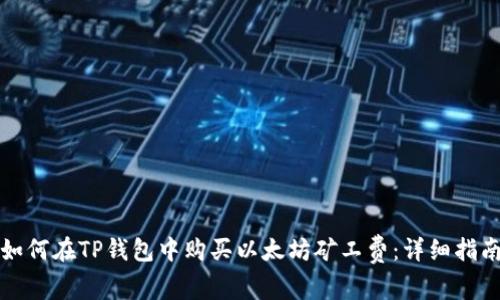 如何在TP钱包中购买以太坊矿工费：详细指南