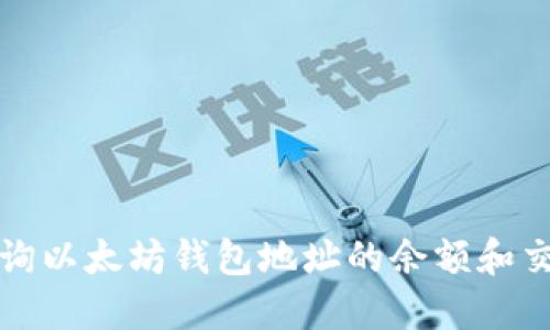 如何查询以太坊钱包地址的余额和交易历史