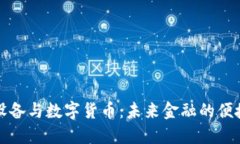 移动设备与数字货币：未