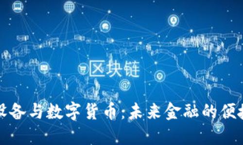 移动设备与数字货币：未来金融的便捷途径
