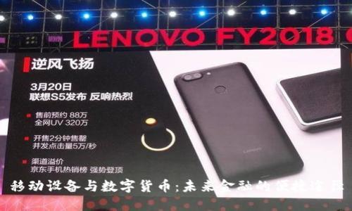 移动设备与数字货币：未来金融的便捷途径