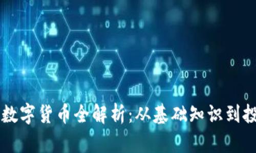 币安链数字货币全解析：从基础知识到投资策略