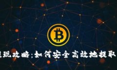 以太坊钱包提现攻略：如