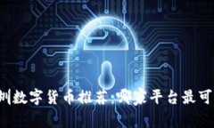 深圳数字货币推荐：哪家