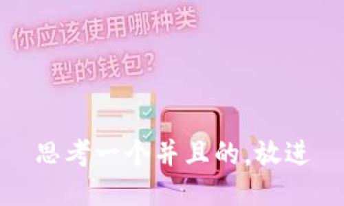 思考一个并且的，放进