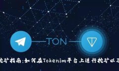 Tokenim挖矿指南：如何在