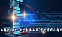 为什么我的TokenIM空投收不