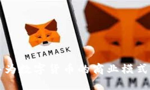 深入探讨华为数字货币的商业模式与未来发展