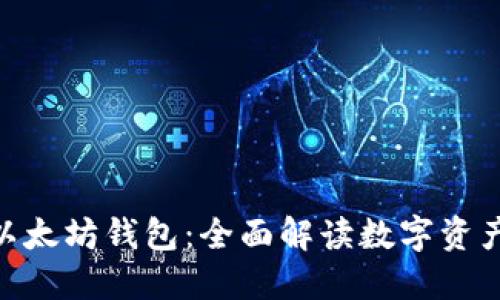 imToken与以太坊钱包：全面解读数字资产管理的选择