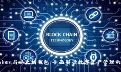 imToken与以太坊钱包：全面