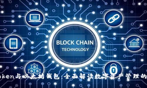 imToken与以太坊钱包：全面解读数字资产管理的选择
