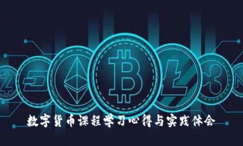 数字货币课程学习心得与实践体会