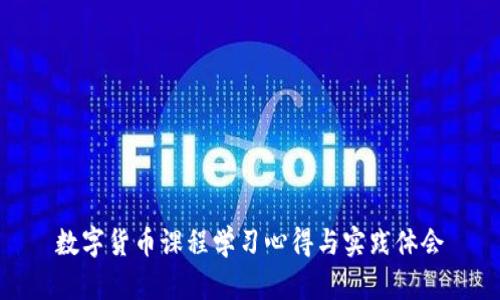 数字货币课程学习心得与实践体会