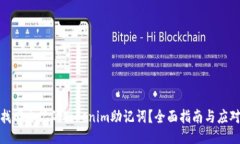 如何找回忘记的Tokenim助记