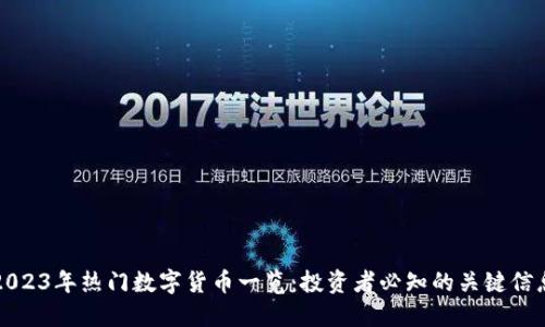 2023年热门数字货币一览：投资者必知的关键信息