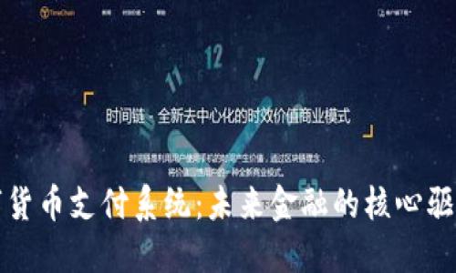数字货币支付系统：未来金融的核心驱动力
