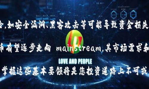 jiaoti如何申请数字货币资金：全方位指南/jiaoti
数字货币, 申请资金, 投资策略, 区块链技术/guanjianci

随着数字货币逐渐走入大众视野，越来越多的人开始考虑如何申请资金以进行投资。无论是对于新手投资者还是经验丰富的交易者来说，了解数字货币的基金申请流程及相关要点都是至关重要的。

在本文中，我们将深入探讨数字货币资金申请的多种途径，提供详细的步骤和必要的注意事项，帮助您更好地理解这一复杂领域。通过这篇指南，您将能够掌握如何高效地申请资金，为您的数字货币投资做好准备。

一、数字货币是什么？
数字货币是一种基于区块链技术的虚拟货币，其通过加密技术确保安全性并管理交易。这些货币是去中心化的，意味着它们不受任何政府或金融机构的控制。最著名的数字货币包括比特币、以太坊、Ripple等，它们已经成为全球投资者关注的焦点。

二、资金来源有哪些？
申请数字货币资金的方式多种多样，以下是几种常见的资金来源：
ul
    li个人储蓄：最直接的方法是使用自己的储蓄资金进行投资。这种方法风险较低，因为您不需要依赖外部资金，但同时也会限制您的投资规模。/li
    li银行贷款：有些人选择通过银行贷款来获得更多的投资资金。但这通常涉及较高的利率和风险。/li
    li投资者和天使投资：一些创业者选择寻找对数字货币项目感兴趣的投资者或天使投资者。通过向他们展示商业计划和投资前景，可以获得所需的资金。/li
    li众筹：通过众筹平台筹集资金是一种越来越流行的方式。您可以创建一个项目页面，邀请公众投资。/li
/ul

三、申请资金的步骤
无论选择哪种资金来源，申请资金的基本步骤大致相似：
ol
    li明确融资需求：首先，您需要明确您申请资金的具体目的和金额。这将有助于您制作出清晰的商业计划。/li
    li准备商业计划：详细的商业计划是申请资金的重要基础。包括市场分析、竞争分析、财务预测等信息，将增加您获得资金的几率。/li
    li寻找潜在资金来源：根据您的需求，寻找合适的资金来源。这个过程可能需要大量的网络和筛选。/li
    li提交申请：按照所选择的资金来源的要求提交必要的申请材料。在申请过程中，详细和透明的信息通常能取得更好的结果。/li
    li跟进和沟通：申请后，您可以适时跟进，回答资金方的疑问，并根据反馈调整您的方案。/li
/ol

四、申请资金需要注意什么？
在申请资金的过程中，有几个关键要素需要特别注意：
ul
    li法律法规：在某些国家和地区，数字货币的相关法律法规相对严格，确保您遵循当地法律，避免可能的法律风险。/li
    li风险评估：了解投资数字货币的风险，并做好准备。尤其是在市场波动性较大的情况下，风险管理尤为重要。/li
    li透明度：对于个人投资者或天使投资者，保持透明度是赢得信任的关键。清晰地展示财务状况和运营方式，帮助您获得更多支持。/li
/ul

五、常见问题解答
在申请数字货币资金的过程中，许多人可能会有一些疑问，以下是五个常见问题及其详细解答：

问题一：我该如何评估自己的融资需求？
在决定申请资金之前，评估融资需求至关重要。首先，您需要分析自己的项目或投资计划，明确需要多少资金来实现目标。考虑到市场竞争和自身资源，合理地设定融资数额。接下来，建立一个详尽的预算，覆盖预期支出，包括运营费用、市场营销费用、技术开发费用等。由此，您便能更好地理解自己所需的资金量，从而做出合理的申请。

再次，考虑到资金的使用效率也是评价融资需求的一部分。确保每一单位的投入都能够带来预期的回报，这样不仅能提升资金的使用效率，还能够提升潜在投资者的信任。

此外，不同类型的融资方式其融资需求评估的侧重点也不同。例如，申请银行贷款时，您需要更加关注债务偿还能力；而寻求投资者时，则需要展示出项目的增长潜力和赚钱能力。因此，合理地调整融资需求是成功申请资金的重要因素。

问题二：如何准备商业计划书以吸引投资者？
商业计划书是申请资金的核心文档。它应包括以下主要内容：
ul
    li项目概述：清晰简明地描述您的项目或商业构想，以及为什么您认为它能够成功。/li
    li市场分析：对目标市场的理解至关重要，提供市场规模、目标用户特征、市场趋势和竞争对手分析等数据，显示您对行业的深入理解。/li
    li商业模式：解释您将如何创造收入。阐明您的产品或服务如何满足市场需求，并具备市场竞争力。/li
    li财务预测：提供详细的财务预测，包括收入、支出和利润等数据，帮助投资者理解您项目的盈利潜力。/li
    li团队介绍：展示团队成员的专业背景和经验，以证明您的团队具备实施计划的能力。/li
/ul

为确保商业计划书能够引起投资者的兴趣，可以参考一些成功的商业计划书作为模板，并注意格式的整洁、语言的专业性和数据的准确性。另外，建议您将商业计划书简练明了，不要冗长，以增加阅读的易读性。

问题三：如何选择合适的资金来源？
选择合适的资金来源是成功申请资金的重要环节，关键在于了解各种融资方式的特点，以及自身的需求和条件。个人储蓄最为简单，但可能限制融资金额；而银行贷款则需要具备良好的信用记录，并面临相应的利息负担。了解不同资金来源的风险及其适用场景，有助于您做出更为科学的决策。

对于初始创业项目，天使投资和风险投资往往是更优选择，他们不仅提供资金，还会给予业务指导。但需要注意的是，投资者可能会要求一定的股份或决策权，需评估自身的接受程度。另一方面，众筹是一种新兴的融资方式，适合有创新点的项目，但成功吸引投资者的关键在于良好的项目宣传和社区参与。

在评估资金来源时，除了资金本身，还需要考虑潜在对项目的支持程度、风险接受能力、资源整合能力等方面，以找到最符合自身情况的融资渠道。

问题四：如何管理申请资金后的财务？
成功获得资金后，适当的财务管理将直接影响投资的效果。首先，您要制定详细的财务管理计划，包括预算编制、支出控制、收入跟踪等。确保资金使用前有预算，使用过程有记录，收支情况要随时监控。

使用财务软件或工具，可以更为高效地进行数据管理和分析，让您能更好地从数据中发现问题。同时，建议定期与投资者进行财务报告沟通，透明的财务状况能够帮助您维护和增强与投资者之间的信任关系。

此外，准备应急预案也是必要的环节，以应对可能出现的财务风险。如果实际支出超过预算或市场形势变化导致收入未达预期，及时调整运营和资金使用方案，确保企业的稳定运营。此外，定期回顾和评估财务管理策略，发现可之处，以提升资金使用的效率。

问题五：数字货币投资有哪些风险与回报？
数字货币投资的风险与回报密切相关。首先，市场波动性是数字货币面临的一大风险，价格急剧波动可能导致重大投资损失。此外，还有技术风险，如安全漏洞、黑客攻击等可能导致资金损失的事件。法规风险也不容小觑，政策变化可能会直接影响市场行情和投资回报。

然而，数字货币也有其独特的吸引力，随着接受度不断增加，市场潜力巨大。如果投资得当，可能获得高额回报。长期来看，随着技术进步，数字货币有望逐步走向 mainstream，其市场需求和价值潜力可能会不断提高。因此，但无论如何，投资者在进入数字货币市场前务必要做好充分调研与风险评估。

通过对以上问题的详细解答，相信您对数字货币资金的申请流程、管理及其风险有了更深入的了解。不论您是新手还是具备一定经验的投资者，掌握这些基本要领将是您投资道路上不可或缺的基础。