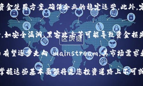 jiaoti如何申请数字货币资金：全方位指南/jiaoti
数字货币, 申请资金, 投资策略, 区块链技术/guanjianci

随着数字货币逐渐走入大众视野，越来越多的人开始考虑如何申请资金以进行投资。无论是对于新手投资者还是经验丰富的交易者来说，了解数字货币的基金申请流程及相关要点都是至关重要的。

在本文中，我们将深入探讨数字货币资金申请的多种途径，提供详细的步骤和必要的注意事项，帮助您更好地理解这一复杂领域。通过这篇指南，您将能够掌握如何高效地申请资金，为您的数字货币投资做好准备。

一、数字货币是什么？
数字货币是一种基于区块链技术的虚拟货币，其通过加密技术确保安全性并管理交易。这些货币是去中心化的，意味着它们不受任何政府或金融机构的控制。最著名的数字货币包括比特币、以太坊、Ripple等，它们已经成为全球投资者关注的焦点。

二、资金来源有哪些？
申请数字货币资金的方式多种多样，以下是几种常见的资金来源：
ul
    li个人储蓄：最直接的方法是使用自己的储蓄资金进行投资。这种方法风险较低，因为您不需要依赖外部资金，但同时也会限制您的投资规模。/li
    li银行贷款：有些人选择通过银行贷款来获得更多的投资资金。但这通常涉及较高的利率和风险。/li
    li投资者和天使投资：一些创业者选择寻找对数字货币项目感兴趣的投资者或天使投资者。通过向他们展示商业计划和投资前景，可以获得所需的资金。/li
    li众筹：通过众筹平台筹集资金是一种越来越流行的方式。您可以创建一个项目页面，邀请公众投资。/li
/ul

三、申请资金的步骤
无论选择哪种资金来源，申请资金的基本步骤大致相似：
ol
    li明确融资需求：首先，您需要明确您申请资金的具体目的和金额。这将有助于您制作出清晰的商业计划。/li
    li准备商业计划：详细的商业计划是申请资金的重要基础。包括市场分析、竞争分析、财务预测等信息，将增加您获得资金的几率。/li
    li寻找潜在资金来源：根据您的需求，寻找合适的资金来源。这个过程可能需要大量的网络和筛选。/li
    li提交申请：按照所选择的资金来源的要求提交必要的申请材料。在申请过程中，详细和透明的信息通常能取得更好的结果。/li
    li跟进和沟通：申请后，您可以适时跟进，回答资金方的疑问，并根据反馈调整您的方案。/li
/ol

四、申请资金需要注意什么？
在申请资金的过程中，有几个关键要素需要特别注意：
ul
    li法律法规：在某些国家和地区，数字货币的相关法律法规相对严格，确保您遵循当地法律，避免可能的法律风险。/li
    li风险评估：了解投资数字货币的风险，并做好准备。尤其是在市场波动性较大的情况下，风险管理尤为重要。/li
    li透明度：对于个人投资者或天使投资者，保持透明度是赢得信任的关键。清晰地展示财务状况和运营方式，帮助您获得更多支持。/li
/ul

五、常见问题解答
在申请数字货币资金的过程中，许多人可能会有一些疑问，以下是五个常见问题及其详细解答：

问题一：我该如何评估自己的融资需求？
在决定申请资金之前，评估融资需求至关重要。首先，您需要分析自己的项目或投资计划，明确需要多少资金来实现目标。考虑到市场竞争和自身资源，合理地设定融资数额。接下来，建立一个详尽的预算，覆盖预期支出，包括运营费用、市场营销费用、技术开发费用等。由此，您便能更好地理解自己所需的资金量，从而做出合理的申请。

再次，考虑到资金的使用效率也是评价融资需求的一部分。确保每一单位的投入都能够带来预期的回报，这样不仅能提升资金的使用效率，还能够提升潜在投资者的信任。

此外，不同类型的融资方式其融资需求评估的侧重点也不同。例如，申请银行贷款时，您需要更加关注债务偿还能力；而寻求投资者时，则需要展示出项目的增长潜力和赚钱能力。因此，合理地调整融资需求是成功申请资金的重要因素。

问题二：如何准备商业计划书以吸引投资者？
商业计划书是申请资金的核心文档。它应包括以下主要内容：
ul
    li项目概述：清晰简明地描述您的项目或商业构想，以及为什么您认为它能够成功。/li
    li市场分析：对目标市场的理解至关重要，提供市场规模、目标用户特征、市场趋势和竞争对手分析等数据，显示您对行业的深入理解。/li
    li商业模式：解释您将如何创造收入。阐明您的产品或服务如何满足市场需求，并具备市场竞争力。/li
    li财务预测：提供详细的财务预测，包括收入、支出和利润等数据，帮助投资者理解您项目的盈利潜力。/li
    li团队介绍：展示团队成员的专业背景和经验，以证明您的团队具备实施计划的能力。/li
/ul

为确保商业计划书能够引起投资者的兴趣，可以参考一些成功的商业计划书作为模板，并注意格式的整洁、语言的专业性和数据的准确性。另外，建议您将商业计划书简练明了，不要冗长，以增加阅读的易读性。

问题三：如何选择合适的资金来源？
选择合适的资金来源是成功申请资金的重要环节，关键在于了解各种融资方式的特点，以及自身的需求和条件。个人储蓄最为简单，但可能限制融资金额；而银行贷款则需要具备良好的信用记录，并面临相应的利息负担。了解不同资金来源的风险及其适用场景，有助于您做出更为科学的决策。

对于初始创业项目，天使投资和风险投资往往是更优选择，他们不仅提供资金，还会给予业务指导。但需要注意的是，投资者可能会要求一定的股份或决策权，需评估自身的接受程度。另一方面，众筹是一种新兴的融资方式，适合有创新点的项目，但成功吸引投资者的关键在于良好的项目宣传和社区参与。

在评估资金来源时，除了资金本身，还需要考虑潜在对项目的支持程度、风险接受能力、资源整合能力等方面，以找到最符合自身情况的融资渠道。

问题四：如何管理申请资金后的财务？
成功获得资金后，适当的财务管理将直接影响投资的效果。首先，您要制定详细的财务管理计划，包括预算编制、支出控制、收入跟踪等。确保资金使用前有预算，使用过程有记录，收支情况要随时监控。

使用财务软件或工具，可以更为高效地进行数据管理和分析，让您能更好地从数据中发现问题。同时，建议定期与投资者进行财务报告沟通，透明的财务状况能够帮助您维护和增强与投资者之间的信任关系。

此外，准备应急预案也是必要的环节，以应对可能出现的财务风险。如果实际支出超过预算或市场形势变化导致收入未达预期，及时调整运营和资金使用方案，确保企业的稳定运营。此外，定期回顾和评估财务管理策略，发现可之处，以提升资金使用的效率。

问题五：数字货币投资有哪些风险与回报？
数字货币投资的风险与回报密切相关。首先，市场波动性是数字货币面临的一大风险，价格急剧波动可能导致重大投资损失。此外，还有技术风险，如安全漏洞、黑客攻击等可能导致资金损失的事件。法规风险也不容小觑，政策变化可能会直接影响市场行情和投资回报。

然而，数字货币也有其独特的吸引力，随着接受度不断增加，市场潜力巨大。如果投资得当，可能获得高额回报。长期来看，随着技术进步，数字货币有望逐步走向 mainstream，其市场需求和价值潜力可能会不断提高。因此，但无论如何，投资者在进入数字货币市场前务必要做好充分调研与风险评估。

通过对以上问题的详细解答，相信您对数字货币资金的申请流程、管理及其风险有了更深入的了解。不论您是新手还是具备一定经验的投资者，掌握这些基本要领将是您投资道路上不可或缺的基础。