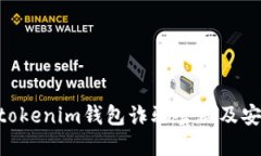 揭秘Tokentokenim钱包诈骗套