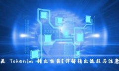 什么是 Tokenim 转出交易？