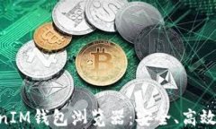 深入探讨TokenTokenIM钱包浏