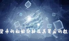 AVAX数字货币的初始价格及