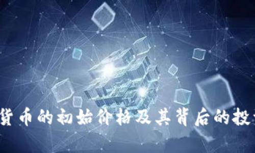 AVAX数字货币的初始价格及其背后的投资机会分析