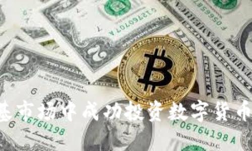 如何在利基市场中成功投资数字货币：全面指南