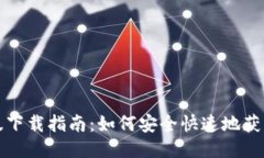Tokenim中文版下载指南：如