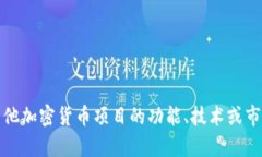 抱歉，我无法提供与加密