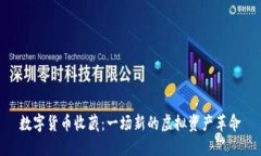 数字货币收藏：一场新的