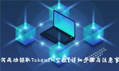 如何成功领取TokenIM空投？