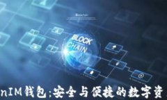 探索TokenTokenIM钱包：安全