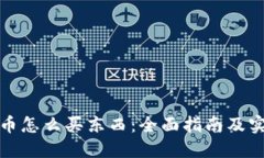 数字货币怎么买东西：全